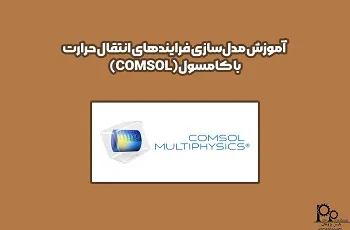 آموزش مدل سازی فرآیندهای انتقال حرارت با کامسول COMSOL